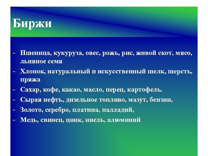 Биржи Пшеница, кукуруза, овес, рожь, рис, живой скот, мясо, льняное семя Хлопок, натуральный и