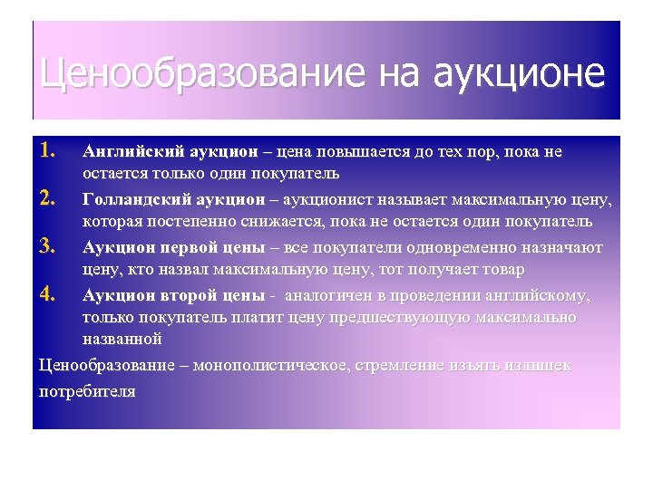 Ценообразование на аукционе 1. Английский аукцион – цена повышается до тех пор, пока не