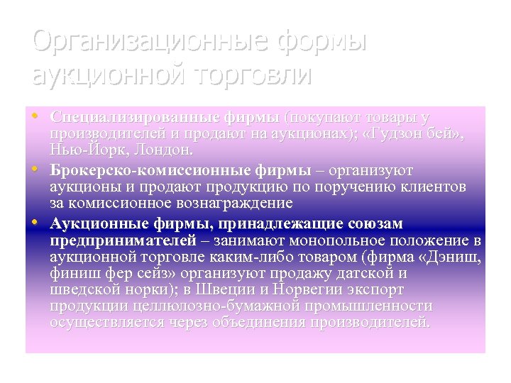 Организационные формы аукционной торговли • Специализированные фирмы (покупают товары у • • производителей и