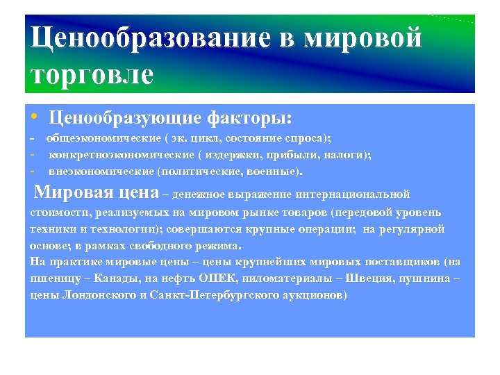 Признаки ценообразования. Ценообразование в мировой торговле. Ценообразование в международной торговле. Методы ценообразования в международной торговле. Особенности ценообразования на мировом рынке.