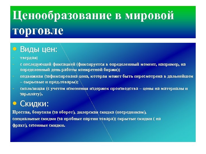 Ценообразование в мировой торговле • Виды цен: твердая; с последующей фиксацией (фиксируется в определенный