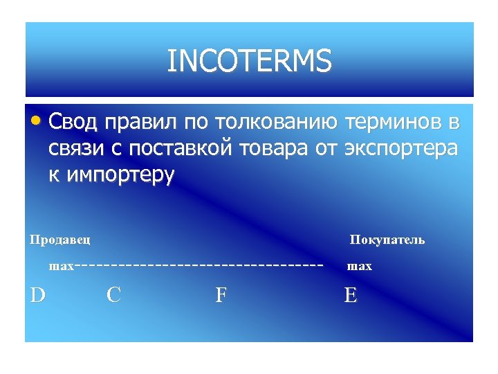 INCOTERMS • Свод правил по толкованию терминов в связи с поставкой товара от экспортера