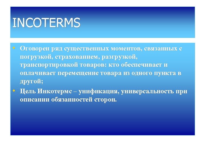 INCOTERMS • Оговорен ряд существенных моментов, связанных с • погрузкой, страхованием, разгрузкой, транспортировкой товаров: