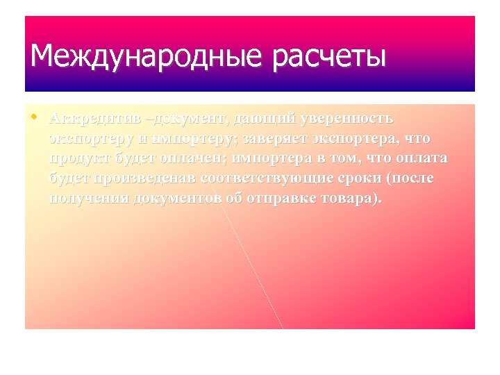 Международные расчеты • Аккредитив –документ, дающий уверенность экспортеру и импортеру; заверяет экспортера, что продукт