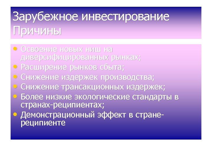 Зарубежное инвестирование Причины • Освоение новых ниш на • • • диверсифицированных рынках; Расширение