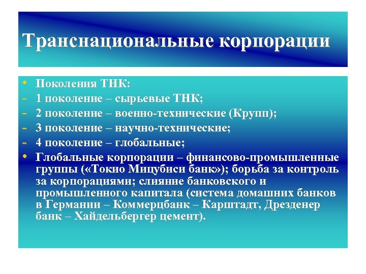 Транснациональные корпорации • • Поколения ТНК: 1 поколение – сырьевые ТНК; 2 поколение –