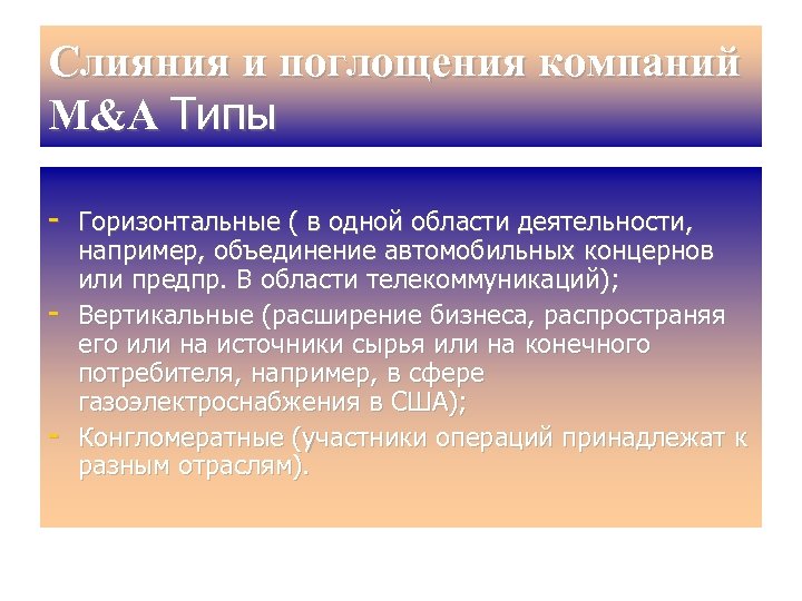 Слияния и поглощения компаний М&A Типы Горизонтальные ( в одной области деятельности, например, объединение