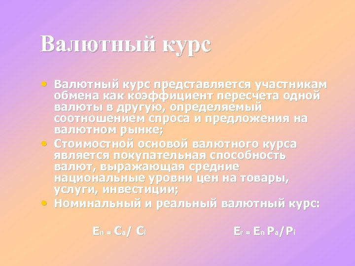 Валютный курс • Валютный курс представляется участникам • • обмена как коэффициент пересчета одной