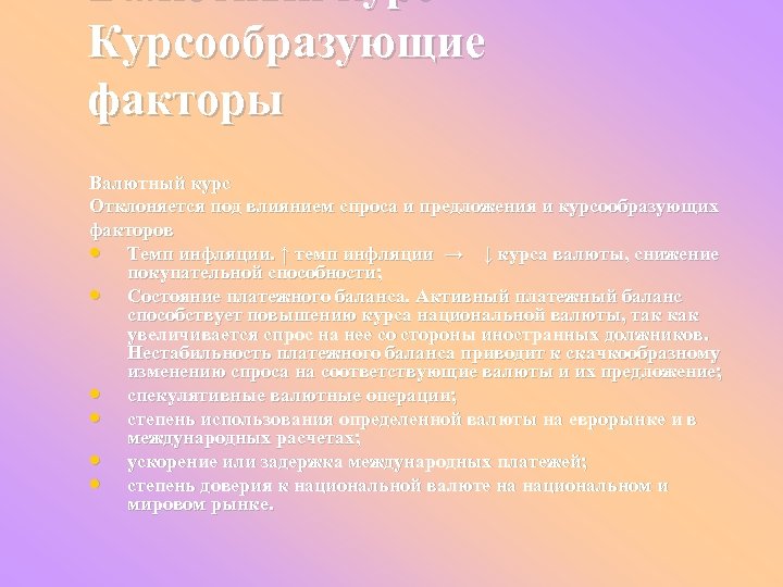 Валютный курс Курсообразующие факторы Валютный курс Отклоняется под влиянием спроса и предложения и курсообразующих