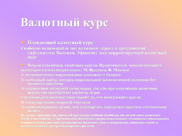 Валютный курс • Плавающий валютный курс Свободно меняющийся под влиянием спроса и предложения (Афганистан,