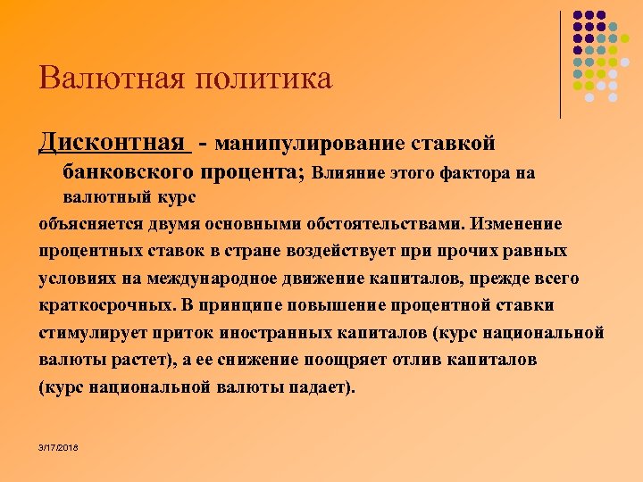 Валютная политика Дисконтная манипулирование ставкой банковского процента; Влияние этого фактора на валютный курс объясняется