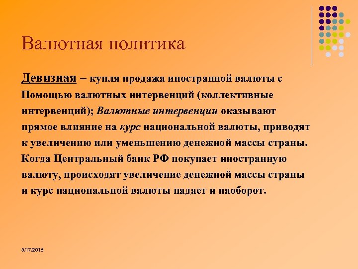 Валютная политика Девизная – купля продажа иностранной валюты с Помощью валютных интервенций (коллективные интервенций);