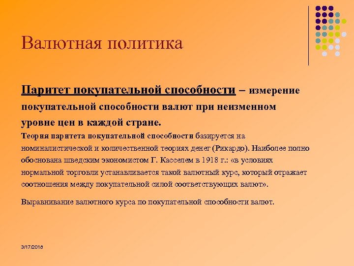 Валютная политика Паритет покупательной способности – измерение покупательной способности валют при неизменном уровне цен