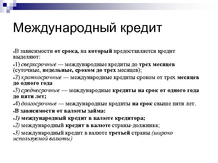 Международный кредит В зависимости от срока, на который предоставляется кредит выделяют: ● 1) сверхсрочные