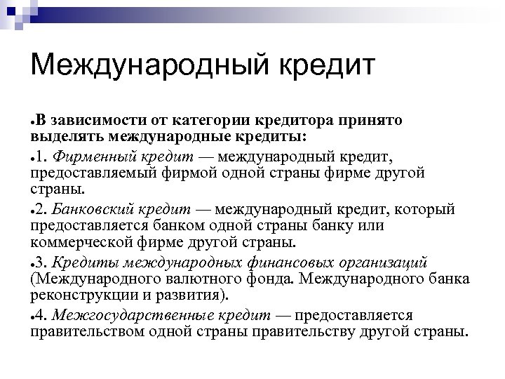 Международный кредит В зависимости от категории кредитора принято выделять международные кредиты: ● 1. Фирменный