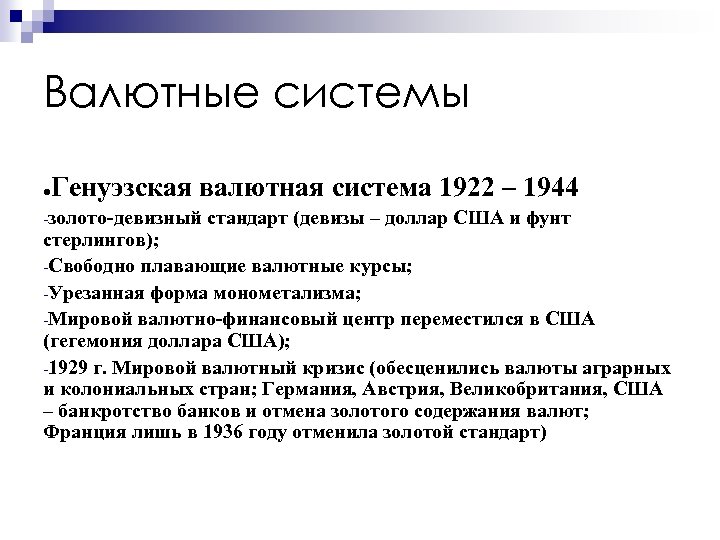 Валютные системы Генуэзская валютная система 1922 – 1944 ● золото девизный стандарт (девизы –