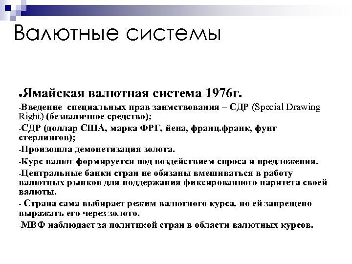 Валютные системы Ямайская валютная система 1976 г. ● Введение специальных прав заимствования – СДР