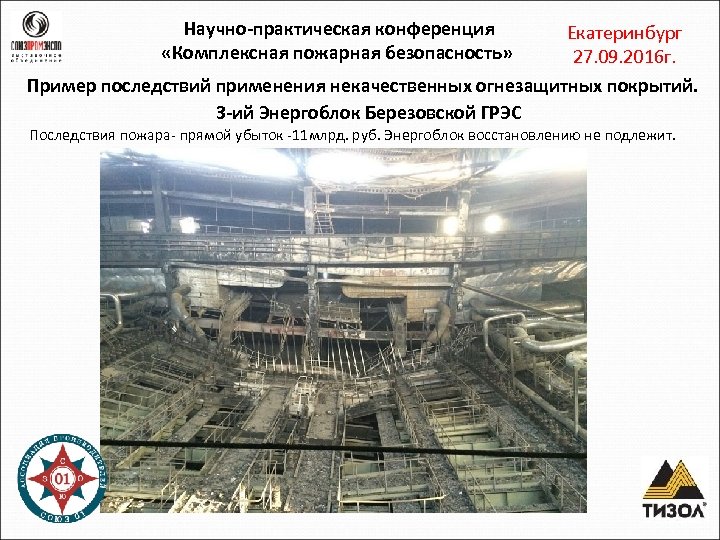 Научно-практическая конференция «Комплексная пожарная безопасность» Екатеринбург 27. 09. 2016 г. Пример последствий применения некачественных