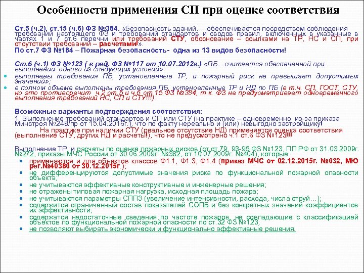 Особенности применения СП при оценке соответствия Ст. 5 (ч. 2), ст. 15 (ч. 6)