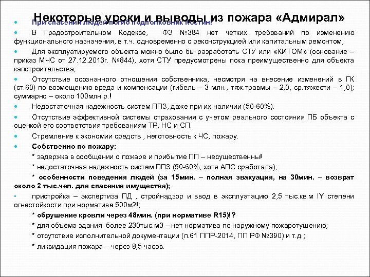Некоторые уроки и выводы из пожара «Адмирал» При спасении людей погиб подполковник Костин! В