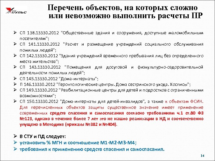 Перечень объектов, на которых сложно или невозможно выполнить расчеты ПР Ø СП 138. 13330.