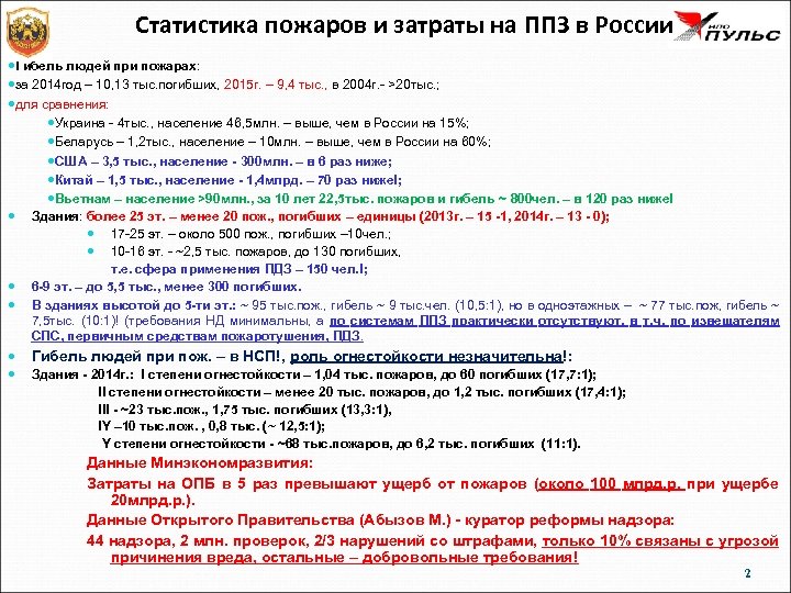 Статистика пожаров и затраты на ППЗ в России Гибель людей при пожарах: за 2014
