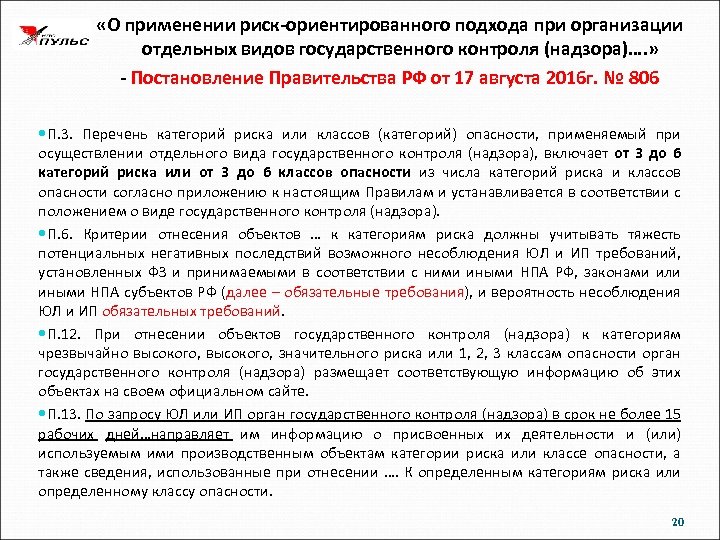  «О применении риск-ориентированного подхода при организации отдельных видов государственного контроля (надзора)…. » -