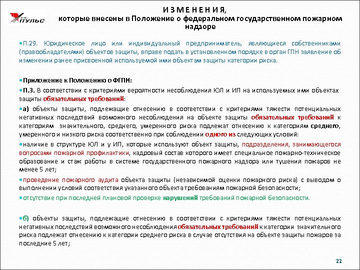И З М Е Н И Я, которые внесены в Положение о федеральном государственном