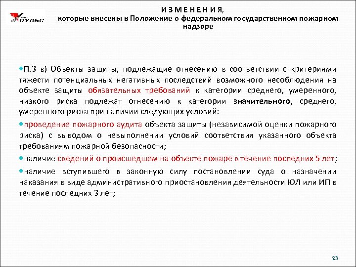 И З М Е Н И Я, которые внесены в Положение о федеральном государственном