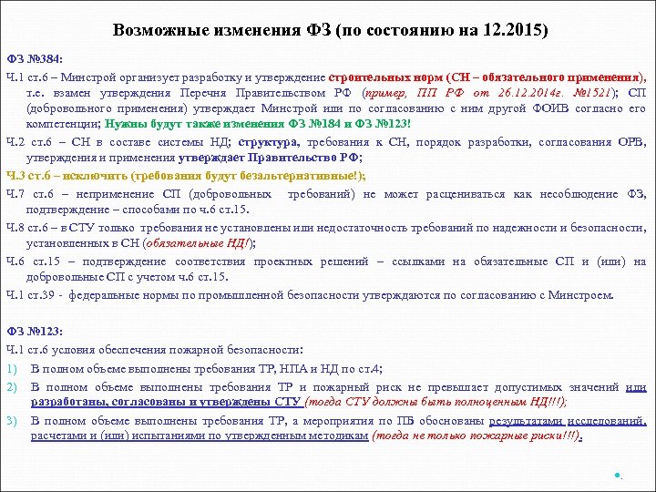 Возможные изменения ФЗ (по состоянию на 12. 2015) ФЗ № 384: Ч. 1 ст.