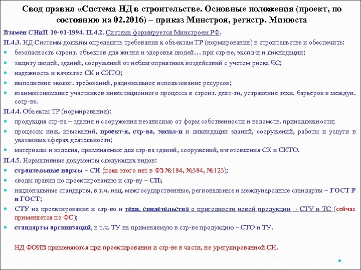 Свод правил «Система НД в строительстве. Основные положения (проект, по состоянию на 02. 2016)