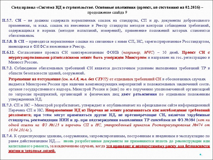 Свод правил «Система НД в строительстве. Основные положения (проект, по состоянию на 02. 2016)