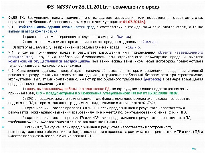 ФЗ № 337 от 28. 11. 2011 г. – возмещение вреда Ст. 60 ГК.