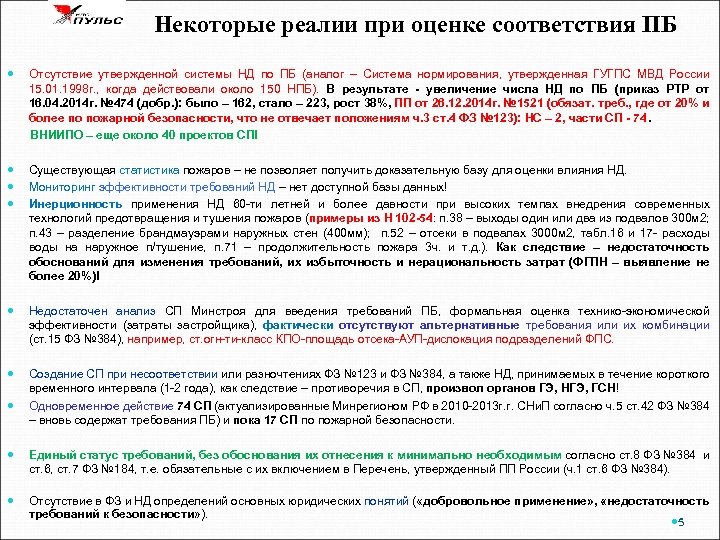 Некоторые реалии при оценке соответствия ПБ Отсутствие утвержденной системы НД по ПБ (аналог –