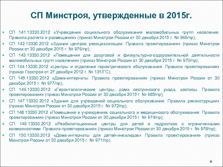 СП Минстроя, утвержденные в 2015 г. СП 141. 13330. 2012 «Учреждения социального обслуживания маломобильных