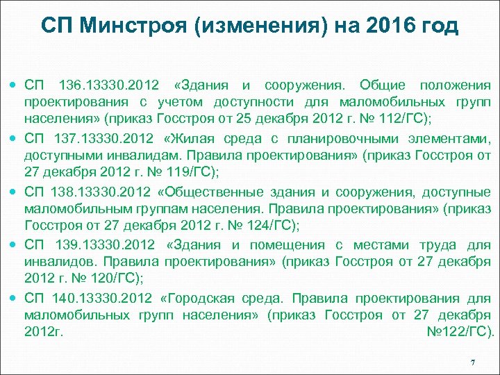 СП Минстроя (изменения) на 2016 год СП 136. 13330. 2012 «Здания и сооружения. Общие
