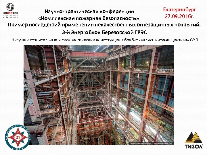 Екатеринбург Научно-практическая конференция 27. 09. 2016 г. «Комплексная пожарная безопасность» Пример последствий применения некачественных
