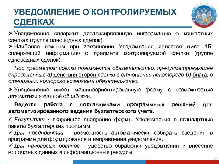 УВЕДОМЛЕНИЕ О КОНТРОЛИРУЕМЫХ СДЕЛКАХ Ø Уведомление содержит детализированную информацию о конкретных сделках (группе однородных