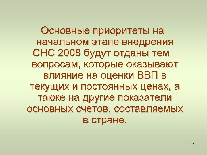 Основные приоритеты на начальном этапе внедрения СНС 2008 будут отданы тем вопросам, которые оказывают