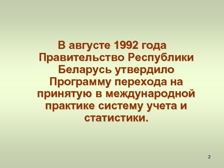 В августе 1992 года Правительство Республики Беларусь утвердило Программу перехода на принятую в международной