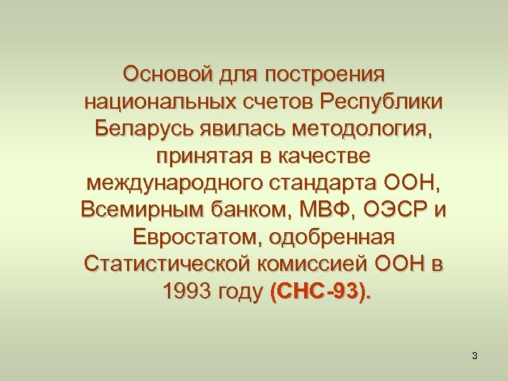 Основой для построения национальных счетов Республики Беларусь явилась методология, принятая в качестве международного стандарта