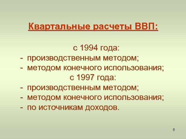 Квартальные расчеты ВВП: - с 1994 года: производственным методом; методом конечного использования; с 1997