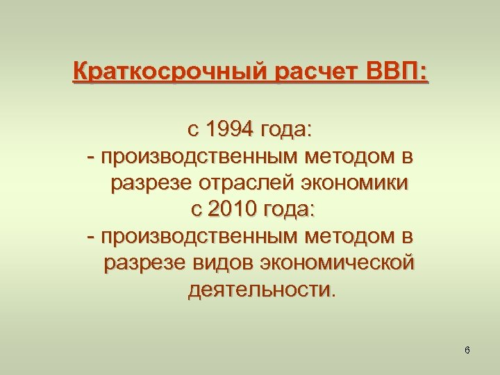 Краткосрочный расчет ВВП: с 1994 года: - производственным методом в разрезе отраслей экономики с