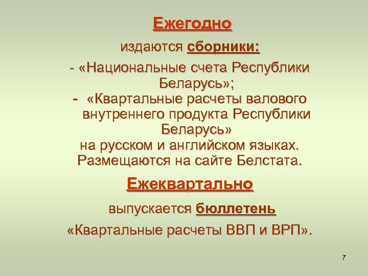 Ежегодно издаются сборники: - «Национальные счета Республики Беларусь» ; - «Квартальные расчеты валового внутреннего