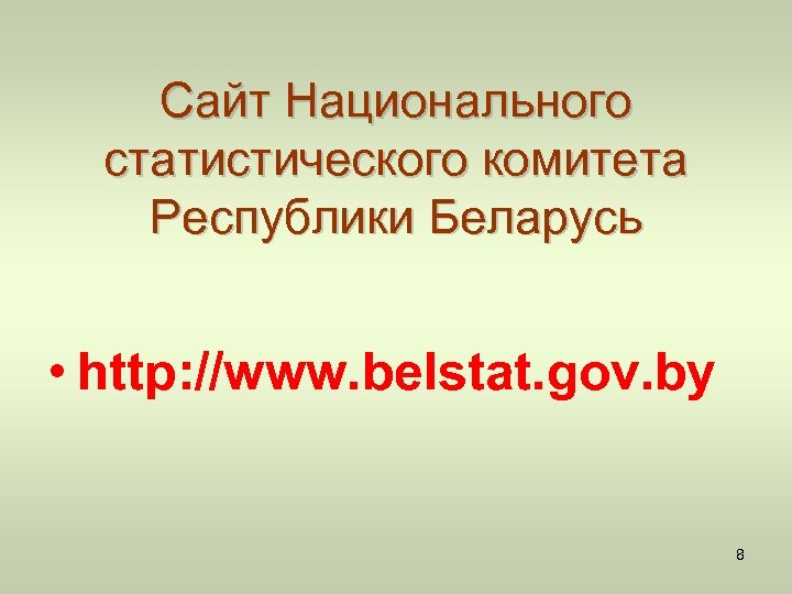 Сайт Национального статистического комитета Республики Беларусь • http: //www. belstat. gov. by 8 
