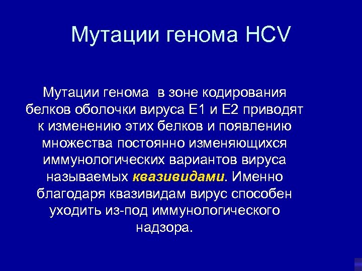 Мутации генома HCV Мутации генома в зоне кодирования белков оболочки вируса Е 1 и