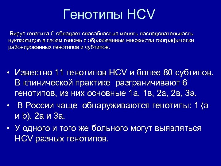 Генотип гепатита с какой самый. Генотипы вирусного гепатита в. Вирус гепатита с (HCV). Гепатит с генотип 1.