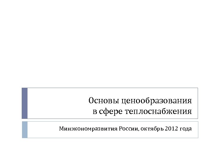 Основы ценообразования в сфере теплоснабжения Минэкономразвития России, октябрь 2012 года 