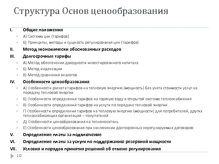 Структура Основ ценообразования I. Общие положения II. III. А) Система цен (тарифов) Б) Принципы,