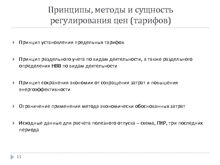 Принципы, методы и сущность регулирования цен (тарифов) Принцип установления предельных тарифов Принцип раздельного учета